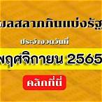 ตรวจ หวย1พฤศจิกายน2565