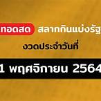 ตรวจหวย1พฤจิกายน2564